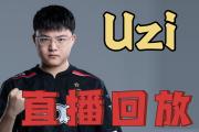 HAHA-Uzi在切尔西比赛中回归赛场，连败引发热议！的简单介绍